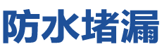 昆明呈贡防水补漏公司